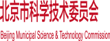 美屄网北京市科学技术委员会